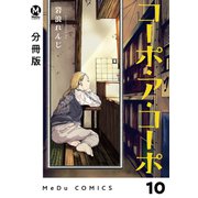 【分冊版】コーポ・ア・コーポ 10（ジーオーティー） [電子書籍]