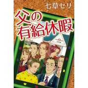 父の有給休暇（くるみ舎） [電子書籍]