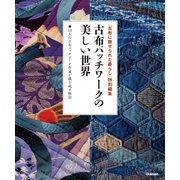 古布パッチワークの美しい世界（学研） [電子書籍]