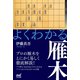 よくわかる雁木（マイナビ出版） [電子書籍]