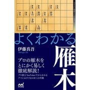 よくわかる雁木（マイナビ出版） [電子書籍]