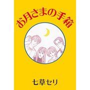お月さまの手箱（くるみ舎） [電子書籍]