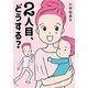 2人目、どうする？（新潮社） [電子書籍]