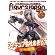 フィギュアJAPANマニアックス フィギュアをつくるということ（ホビージャパン） [電子書籍]