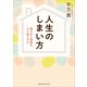 人生のしまい方 残された時間を、どう過ごすか（CEメディアハウス） [電子書籍]
