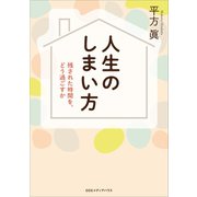 人生のしまい方 残された時間を、どう過ごすか（CEメディアハウス） [電子書籍]