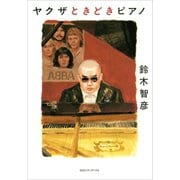 ヤクザときどきピアノ（CCCメディアハウス） [電子書籍]