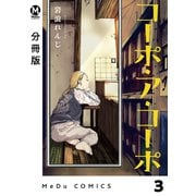 【分冊版】コーポ・ア・コーポ 3（ジーオーティー） [電子書籍]