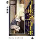 【分冊版】コーポ・ア・コーポ 4（ジーオーティー） [電子書籍]