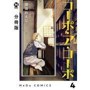 【分冊版】コーポ・ア・コーポ 4（ジーオーティー） [電子書籍]