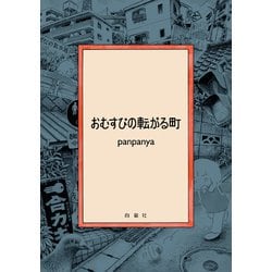 ヨドバシ Com おむすびの転がる町 白泉社 電子書籍 通販 全品無料配達