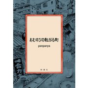 おむすびの転がる町（白泉社） [電子書籍]