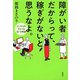 障がい者だからって、稼ぎがないと思うなよ。―ソーシャルファームという希望―（新潮社） [電子書籍]
