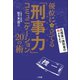 「刑事力」コミュニケーション（小学館） [電子書籍]