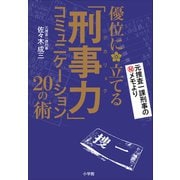 「刑事力」コミュニケーション（小学館） [電子書籍]