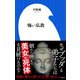 怖い仏教（小学館新書）（小学館） [電子書籍]