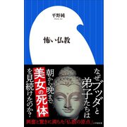 怖い仏教（小学館新書）（小学館） [電子書籍]