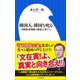 韓国人、韓国を叱る～日韓歴史問題の新証言者たち～（小学館新書）（小学館） [電子書籍]