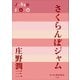 P＋D BOOKS さくらんぼジャム（小学館） [電子書籍]