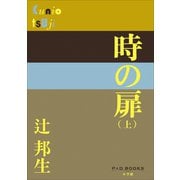 P＋D BOOKS 時の扉（上）（小学館） [電子書籍]