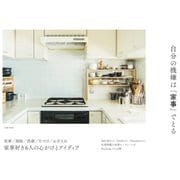 自分の機嫌は「家事」でとる（主婦の友社） [電子書籍]
