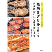 魚焼きグリルを使ってラクにおいしく作りましょう（主婦の友社） [電子書籍]