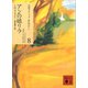アンの娘リラ（講談社） [電子書籍]