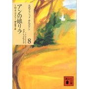 アンの娘リラ（講談社） [電子書籍]