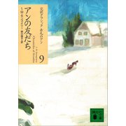 アンの友だち（講談社） [電子書籍]