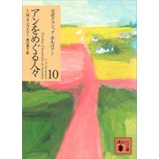 アンをめぐる人々（講談社） [電子書籍]