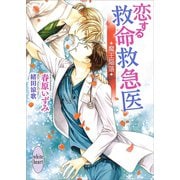 恋する救命救急医 魔王陥落 【電子特典付き】（講談社） [電子書籍]