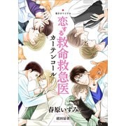 恋する救命救急医 カーテンコール 【電子オリジナル】（講談社） [電子書籍]