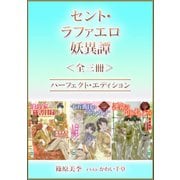 セント・ラファエロ妖異譚<全三冊>パーフェクト・エディション（講談社） [電子書籍]