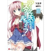 アークエネミー・スクールライフ3 終末の魔神と彼女の願い（講談社） [電子書籍]