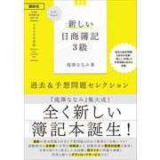 Let's Start！ 新しい日商簿記3級 過去＆予想問題セレクション 2020年度版（講談社） [電子書籍]