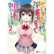 ボッチのオタクである俺が、学内屈指の美少女たちに囲まれていつの間にかリア充呼ばわりされていた2（講談社） [電子書籍]