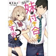 元カノの妹と付き合えますか？（講談社） [電子書籍]