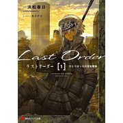 ラストオーダー1 ひとりぼっちの百年戦争 【電子特典付き】（講談社） [電子書籍]