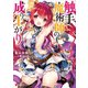 触手魔術師の成り上がり 【電子特典付き】（講談社） [電子書籍]