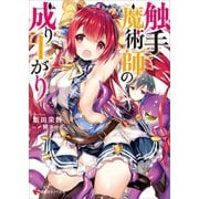 触手魔術師の成り上がり 【電子特典付き】（講談社） [電子書籍]