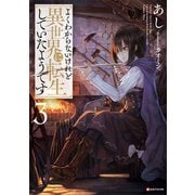 よくわからないけれど異世界に転生していたようです3（講談社） [電子書籍]