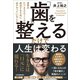 「歯」を整えるだけで人生は変わる（日本実業出版社） [電子書籍]