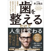 「歯」を整えるだけで人生は変わる（日本実業出版社） [電子書籍]