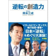 逆転の創造力（潮出版社） [電子書籍]