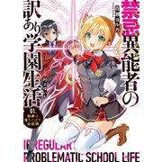 禁忌異能者（イレギュラー）の訳あり学園生活 1.相棒は落ちこぼれ炎妖精（ホビージャパン） [電子書籍]
