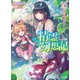精霊幻想記16.騎士の休日（ホビージャパン） [電子書籍]