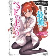【電子版限定特典付き】クロの戦記 3異世界転移した僕が最強なのはベッドの上だけのようです（ホビージャパン） [電子書籍]