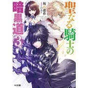 聖なる騎士の暗黒道 3（ホビージャパン） [電子書籍]