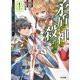 矛盾が神を殺すまで 1～その矛は世界を穿ち、その盾は神々を砕く～（ホビージャパン） [電子書籍]