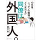 同僚は外国人。10年後、ニッポンの職場はどう変わる ！？（CEメディアハウス） [電子書籍]